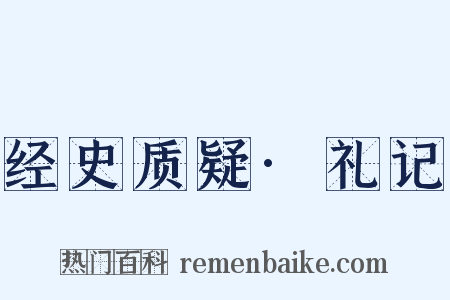 经史质疑·礼记是什么意思的图片